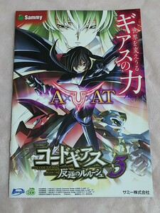 コードギアス3　反逆のルルーシュ　CODE GEASS　パチスロ　小冊子　ガイドブック　遊技カタログ　新品　未使用　非売品　送料無