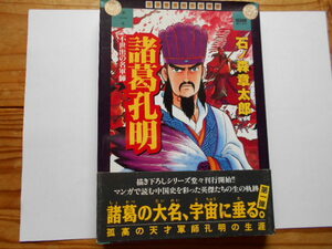 ★まんが「諸葛孔明」石ノ森章太郎・コミック・中古・中国・中華人民共和国