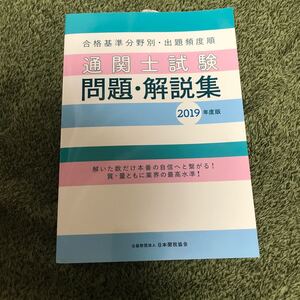 値下げ受付中!通関士試験問題・解説集 2019年度版
