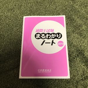 通関士試験まるわかりノート 2019