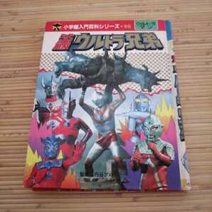 昭和レトロ 当時物 小学館入門百科シリーズ 96 ウルトラマン 決定版ウルトラ兄弟 円谷プロ 小学館の画像1