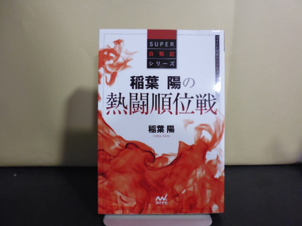 稲葉陽の熱闘順位戦（SUPER自戦記シリーズ）マイナビ刊