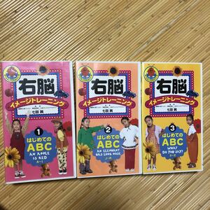 VHS 右脳イメージトレーニング 七田眞 はじめてのABC 全3巻セット 学習 知育 ビデオ