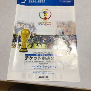 2002 FIFAワールドカップ　チケット申込ガイド　振込用紙もあり　送料一律210円