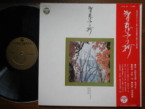 【帯LP】智恵子抄(JX(M)25日本コロムビア1971年/木村功/高村光太郎/粟津則雄/山崎謙/高橋良樹/美の監禁に手渡す者/吹雪の夜の独白/晩餐)