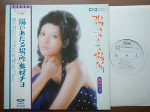 【帯LP】奥村チヨ(TP8207東芝音工1972年WLP白見本/陽のあたる場所/筒美京平/昭和歌謡/KYOHEI TSUTSUMI/CHIYO OKUMURA/OBI)