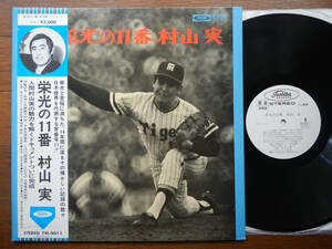 【帯LP】村山実(TW9011東芝音工1972年WLP白見本/未使用盤/栄光の11番/阪神タイガース/北英梓/荒木圭男/日下武史/天覧試合/長嶋茂雄)