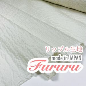 国産◇コットン リップル生地◇アイボリー◇綿生地◇2m◇サッカー生地