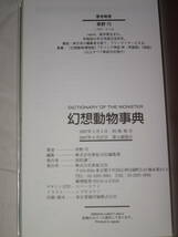 株式会社新紀元社 幻想動物事典 DICTIONARY OF THE MONSTER 草野巧 著 シブヤユウジ 画_画像3