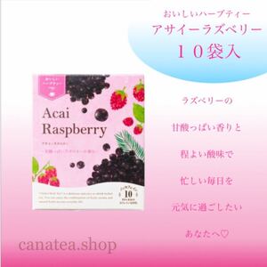 生活の木 おいしいハーブティー アサイーラズベリー ティーバック10袋入