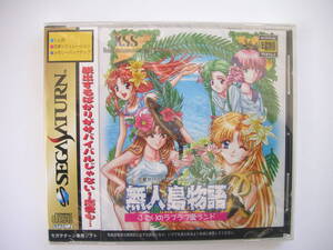 【SS・セガサターン】 新品未開封 無人島物語R 美品