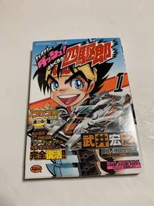 小学館■ハイパーダッシュ！四駆郎■1巻■通常版初版■武井宏之