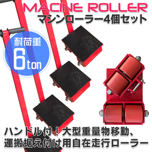 [ limited amount sale ][ steering wheel attaching ] machine roller 6t[4 pcs. set ] rotation direction type ( steering wheel attaching ) trolley heavy load for Speed bicycle rollers car 