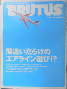 BRUTUS/ブルータス　98年4月15日号　エアラインの正しい選び方　送料無料 t