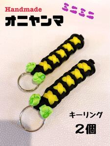【Handmade】虫除けオニヤンマミニ キーリング2個セット ハンドメイド 釣り・登山・アウトドア・ガーデニング