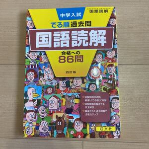 中学入試でる順過去問 国語読解 合格への86問