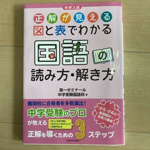 中学入試 正解が見える 図と表でわかる 国語の読み方・解き方