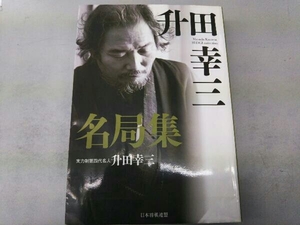 ヤフオク 升田幸三の中古品 新品 未使用品一覧 ヤフオク 升田幸三の中古品 新品 未使用品一覧