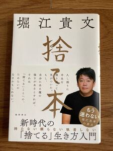 捨て本/堀江貴文