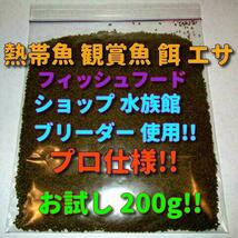 送料込!! ショップ 水族館 使用 熱帯魚 プレコ 金魚 らんちゅう エサ 餌 お試し 200g プロ仕様 沈下タイプ 観賞魚 淡水魚 フィッシュフード_画像5