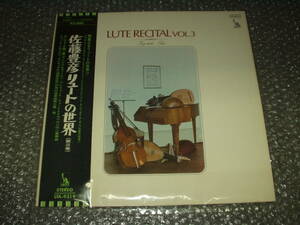 ＬＰ★佐藤豊彦「リュートの世界/LUTE RECITAL VOL.3」古典音楽/伝統音楽/民族音楽/アンドレアス・グラット/アーデルハイト・ユングヘネル