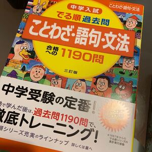 中学入試 でる順過去問 ことわざ語句文法 合格への1190問/旺文社