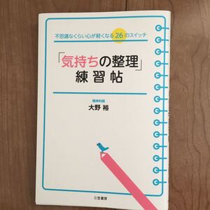 「気持ちの整理」 練習帖 不思議なくらい心が軽くなる26のスイッチ/大野裕 【著】