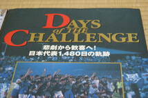 ■中古 サッカー日本代表【DAYS OF THE CHALLENGE】悲劇から歓喜へ！日本代表１，４８０日の軌跡 写真集 SAMURAI BLUE サムライブルー 侍_画像1