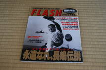 ■中古 FLASH 長嶋茂雄特集A級保存版 1993年4月12日発行 臨時増刊 永遠なれ長嶋伝説 未公開フォト満載 長嶋ファン必読！貴重Mrジャイアンツ_画像1