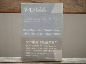 学生の反乱　ベルクマン　ドゥチュケ　ルフェーブル　ラベール