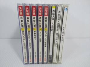 森繁久彌 CD 8枚 まとめ セット　決定盤 1～5 人生の詩 葉っぱのフレディ 愛誦詩集　CD Club 動作未確認