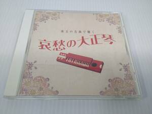 珠玉の名曲で聴く 哀愁の大正琴 CD【動作未確認】