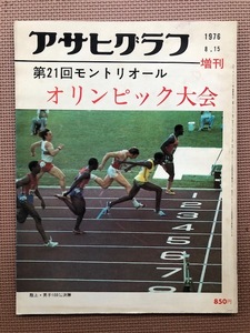 アサヒグラフ　1976年　モントリオールオリンピック　白い妖精ナディア・コマネチ
