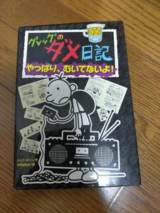 グレッグのダメ日記　やっぱり、むいてないよ！