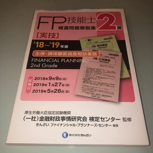 FP技能士 精選問題解説集 2級