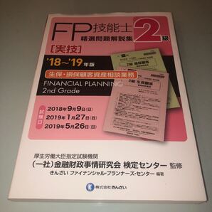 FP技能士 精選問題解説集 2級