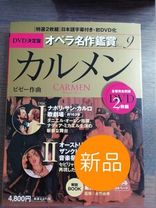 ◇新品◇ＤＶＤ決定盤 オペラ名作鑑賞 (９) カルメン／永竹由幸◇定価: ￥ 5,028