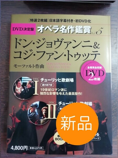 ◇新品◇定価: ￥ 5,028◇ＤＶＤ決定盤 オペラ名作鑑賞 (５) ドンジョヴァンニ＆コジファントゥッテ／永竹由幸 