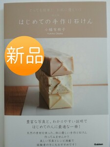 ◇新品◇はじめての手作り石けん : とっても簡単!お肌に優しい!