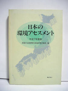 日本の環境アセスメント 平成7年度版 [h0104]