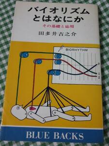 バイオリズムとはなにか その基礎と応用 ブルーバックス/田多井 吉之介
