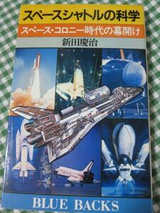 スペースシャトルの科学 スペース・コロニー時代の幕開け ブルーバックス/新田慶治