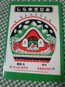 しらゆきひめと七人の小人たち (世界傑作童話シリーズ)/ワンダ・ガアグ/内田 莉莎子