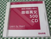 CDのみ 四谷学院 暗唱英文500CD 55段階英語構文・英作文_画像1