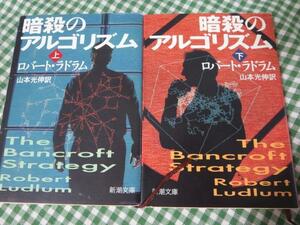 暗殺のアルゴリズム 上下巻セット 新潮文庫/ロバート ラドラム/山本光伸