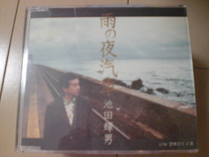 即決　池田輝男「雨の夜汽車／望郷ひとり酒」 歌詞カード有・帯なし 演歌12ｃｍ中古CDシングル