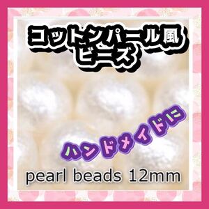 パールビーズ コットンパール風 樹脂パール パール ハンドメイド 両穴