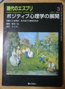 ポジティブ心理学の展開　現代のエスプリ　　堀毛一也