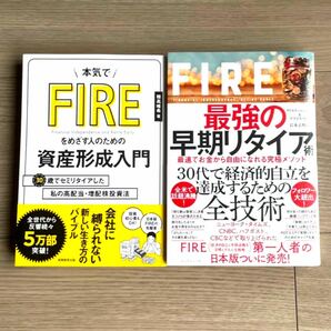 FIRE最強の早期リタイア術と本気でＦＩＲＥをめざす人のための資産形成入門 ２冊セット