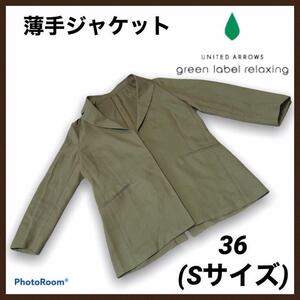 グリーンレーベルリラクシング ユナイテッドアローズ ジャケット 36 S ブレザー テーラード レディース UNITED ARROWS 背抜き 七分袖 秋物